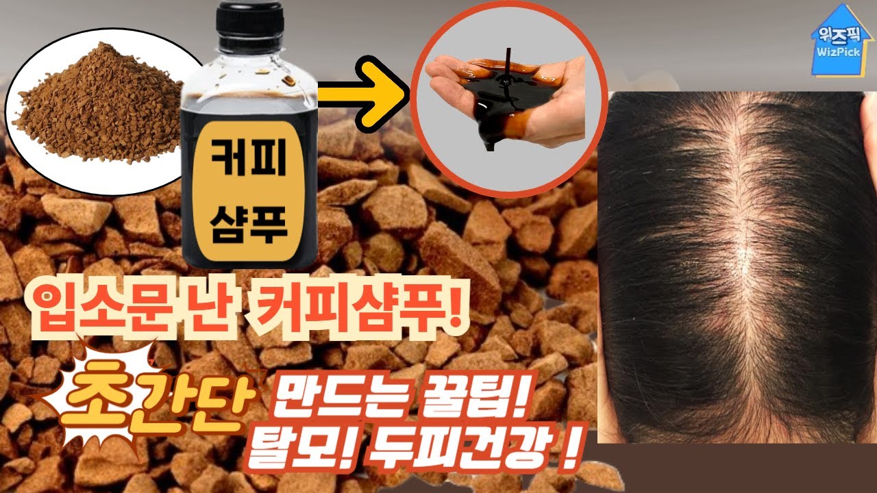 커피샴푸 의사들도 알려주지 않는 딱 3분만에 만드는 방법 #초간단만드는법 #탈모예방 #커피샴푸 #탈모샴푸 #탈모관리 #두피관리 #두피가려움