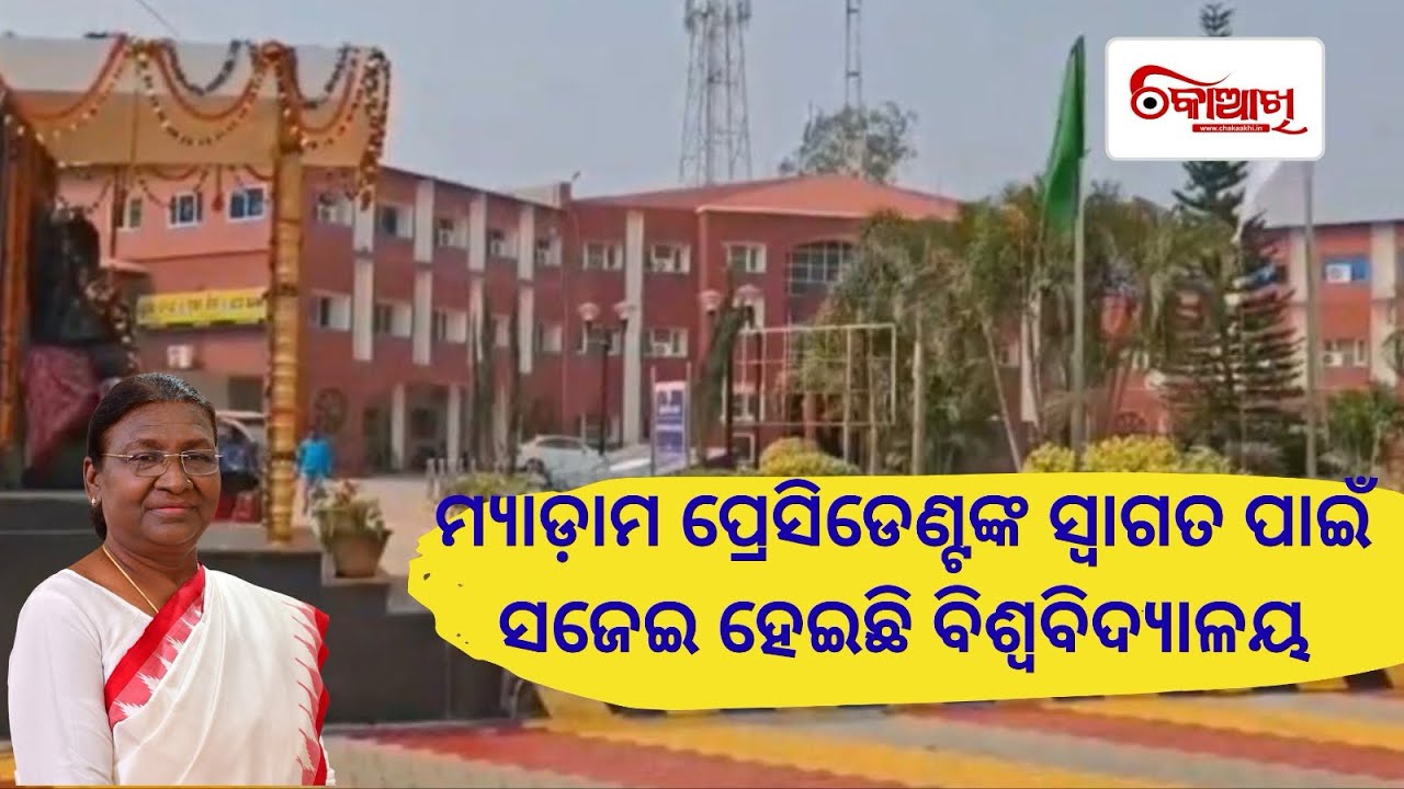 ଫକୀରମୋକନ ବିଶ୍ବବିଦ୍ୟାଳୟ ୧୨ତମ ସମାବର୍ତ୍ତନ ସମାରୋହରେ ସାମିଲ ହେବେ ରାଷ୍ଟ୍ରପତି।