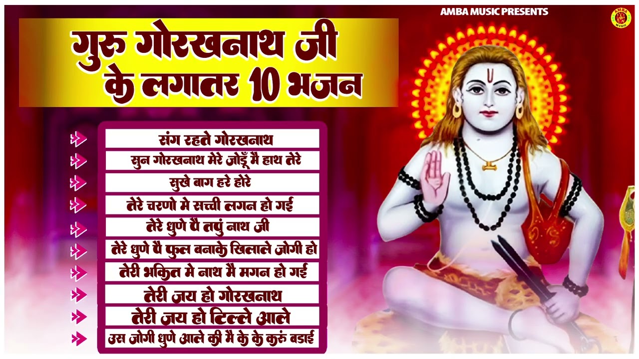 Guru Gorakh Nath Top 10 Bhajan | गुरु गोरखन नाथ के मधुर भजन | Teena Pataudi | Jukebox | Amba Music