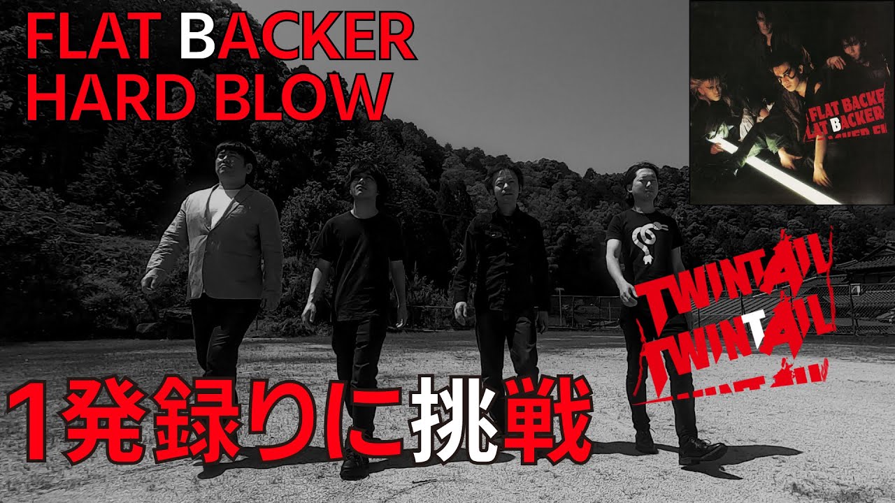 フラットバッカーの名曲HARD BLOW 1発録りに挑戦　TWINTAIL One shot recording