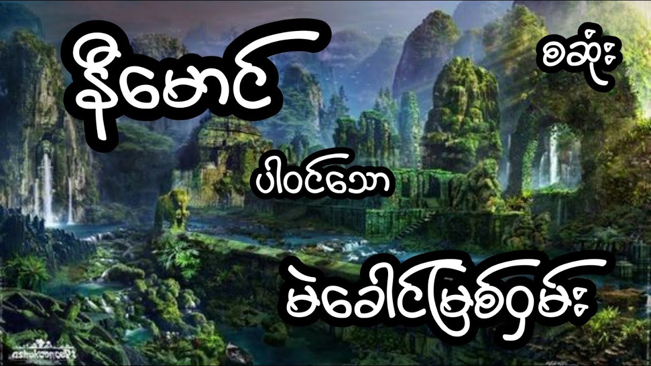နီမောင် ပါဝင်သော မဲခေါင်မြစ်ဝှမ်း - စဆုံး