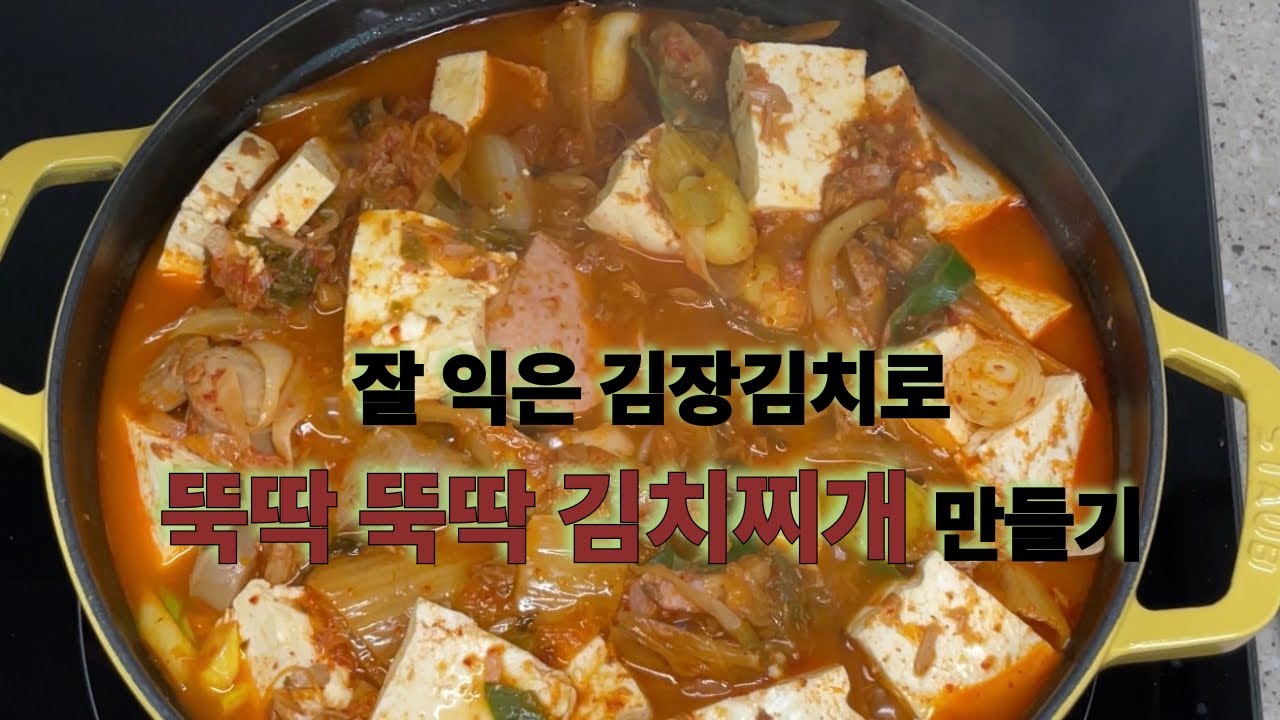 오늘 저녁은 김치찌개 어떠세요?? (20분 레시피)
