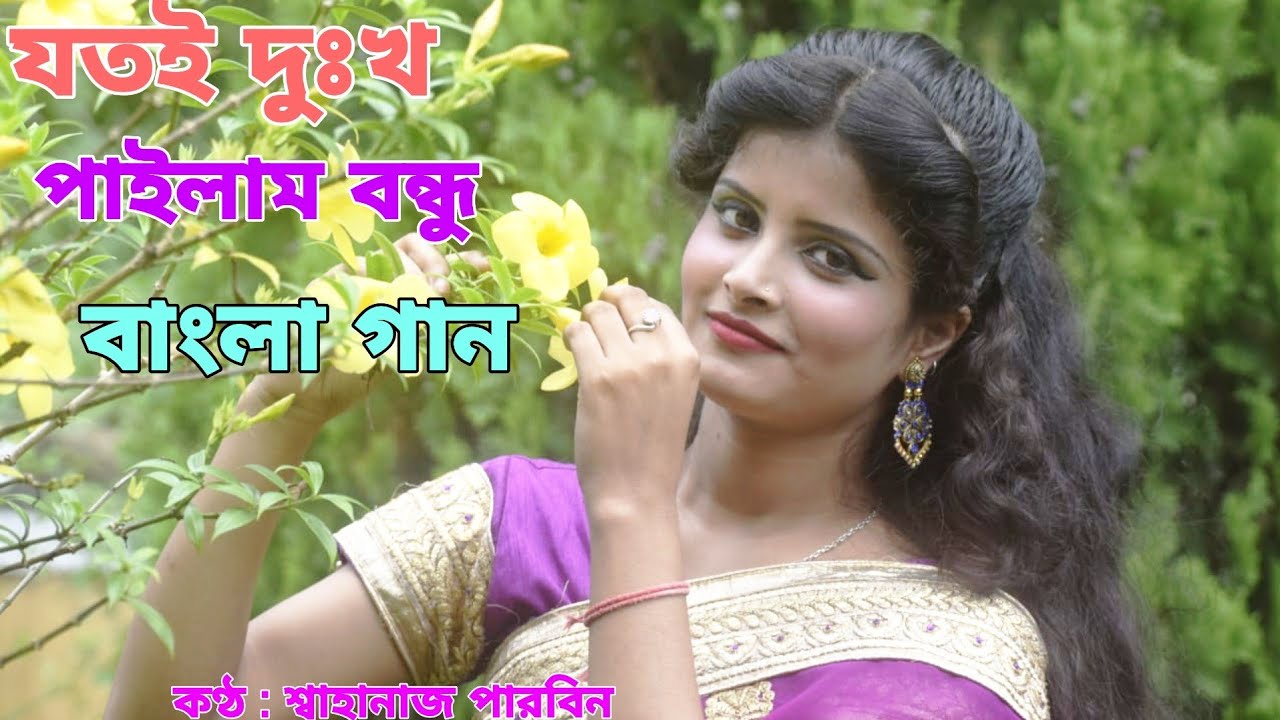 Bangla Cover song Jotoi dukkhu pailam bondhu/by Shahnaj parbin/ss multimedia