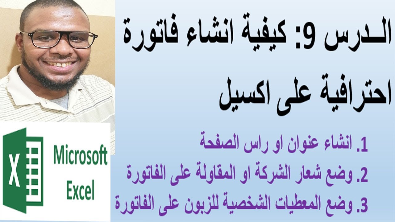 الدرس 9 كيفية انشاء فاتورة احترافية على اكسيل وكتابة المبلغ بالحروف الجزء الأول  Microsoft Excel