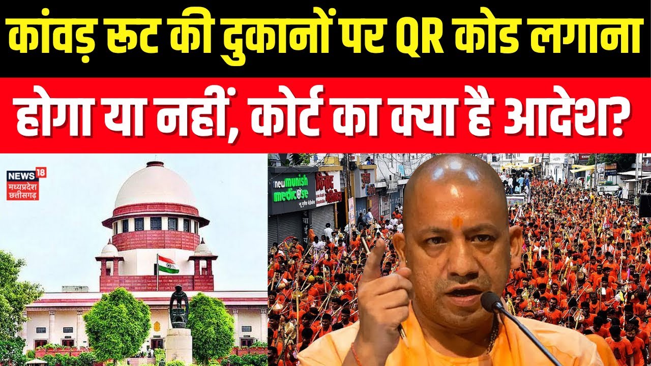 Supreme Court On Kanwar Yatra: कांवड़ रूट की दुकानों पर QR लगाना होगा या नहीं, SC का क्या है आदेश?