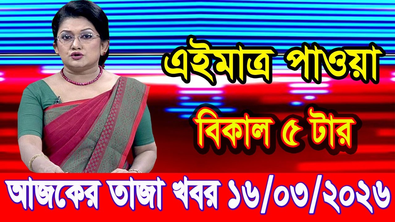 এইমাত্র পাওয়া Bangla news 16 Mar 2026 l bangladesh latest news today| Somoy Sangbad News BNP-Jamat