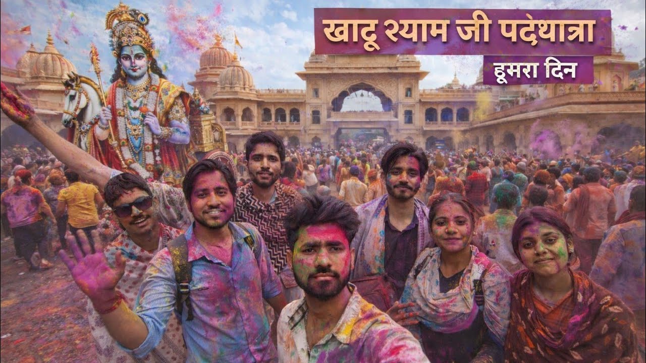 खाटू श्याम जी पदयात्रा ll🙏🚩 फागुन आया, श्याम बुलाया  #day2 #chomu