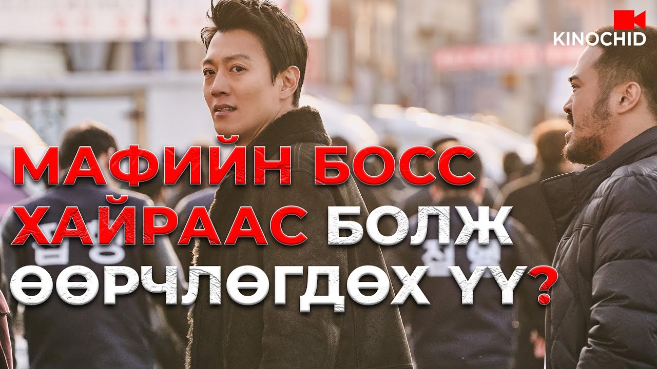 #kino МАФИЙН БОСС энгийн хүн БОЛЖ ЧАДАХ УУ? Long Live The King (2019)