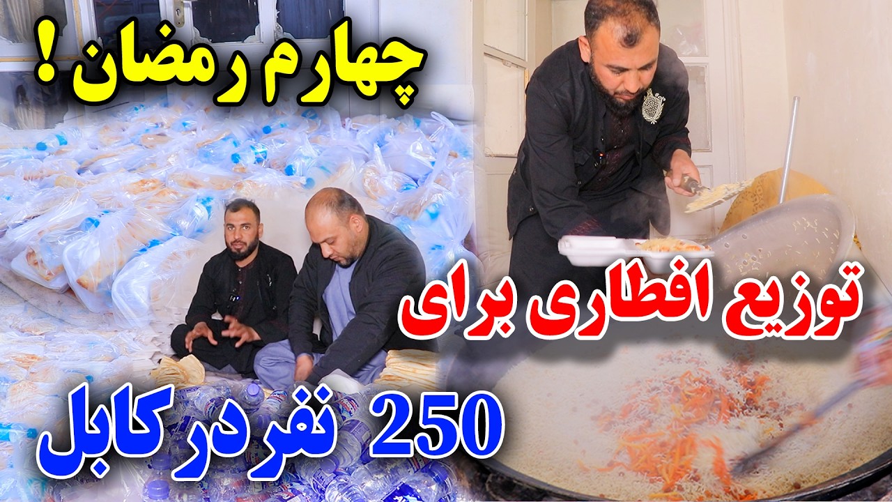 چهارم روزه/توزیع افطاری  قابلی مزاری و بسته های سحری برای روزه دارن 