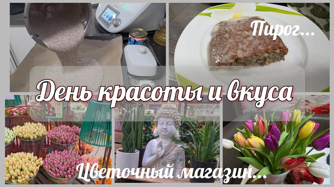 🇩🇪 VLOG// Цветочный магазин и домашний пирог с маком 🌷🌷🌷🥧🥧🥧