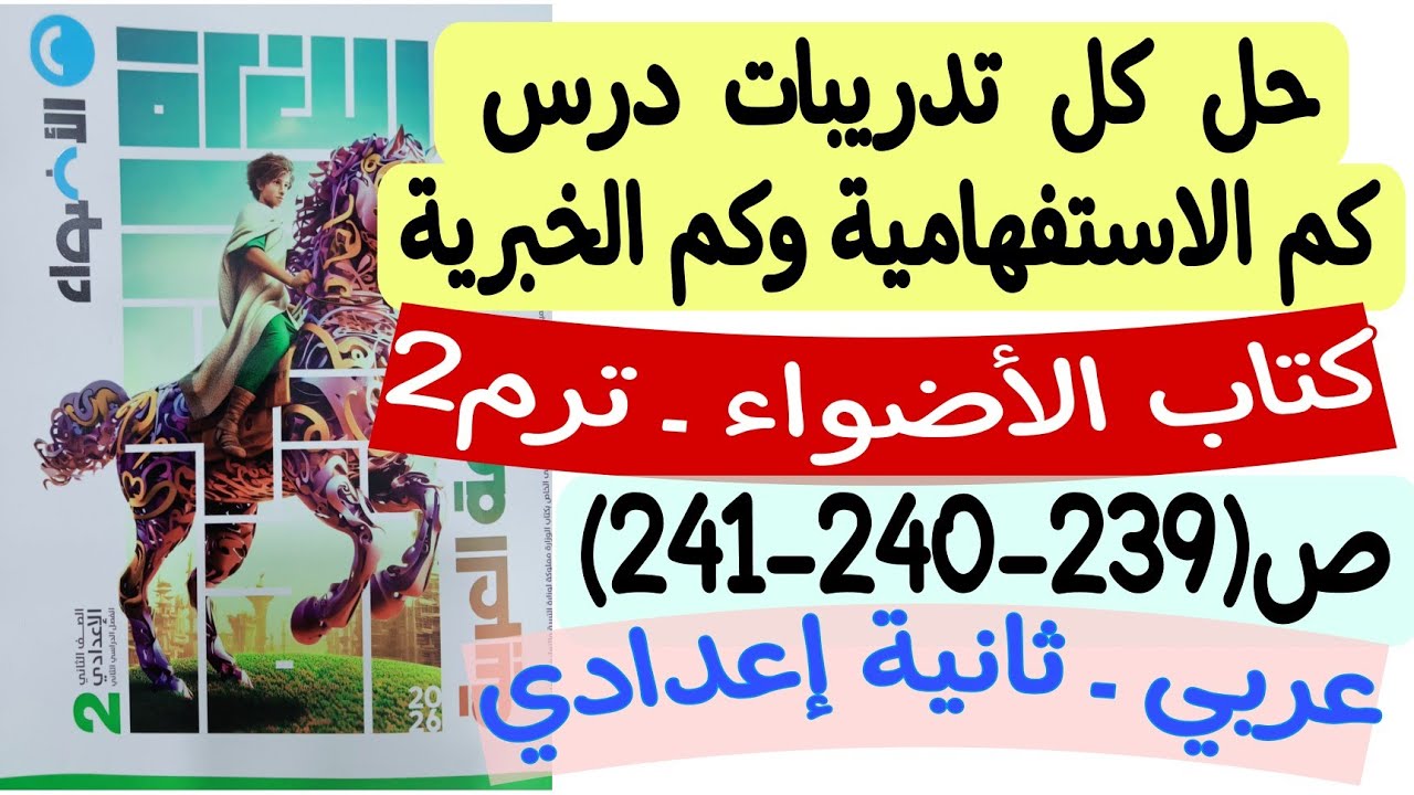 حل تدريبات درس كم الاستفهامية وكم الخبرية - كتاب الأضواء ص239-240-241 - ثانية إعدادي الترم الثاني