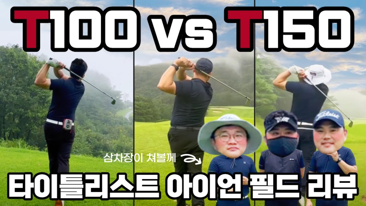 2023년 신형 타이틀리스트 T100 vs T150 필드에서 직접 비교해보았습니다 | 타이틀리스트 T시리즈 | 삼차장 필드리뷰