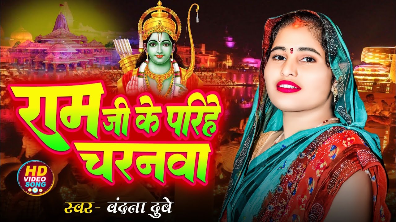 bandana Dubey | राम जी के परिहे चरनवा | Ram Ji Ke Parihe Charanwa -  सुपरहिट राम भजन |