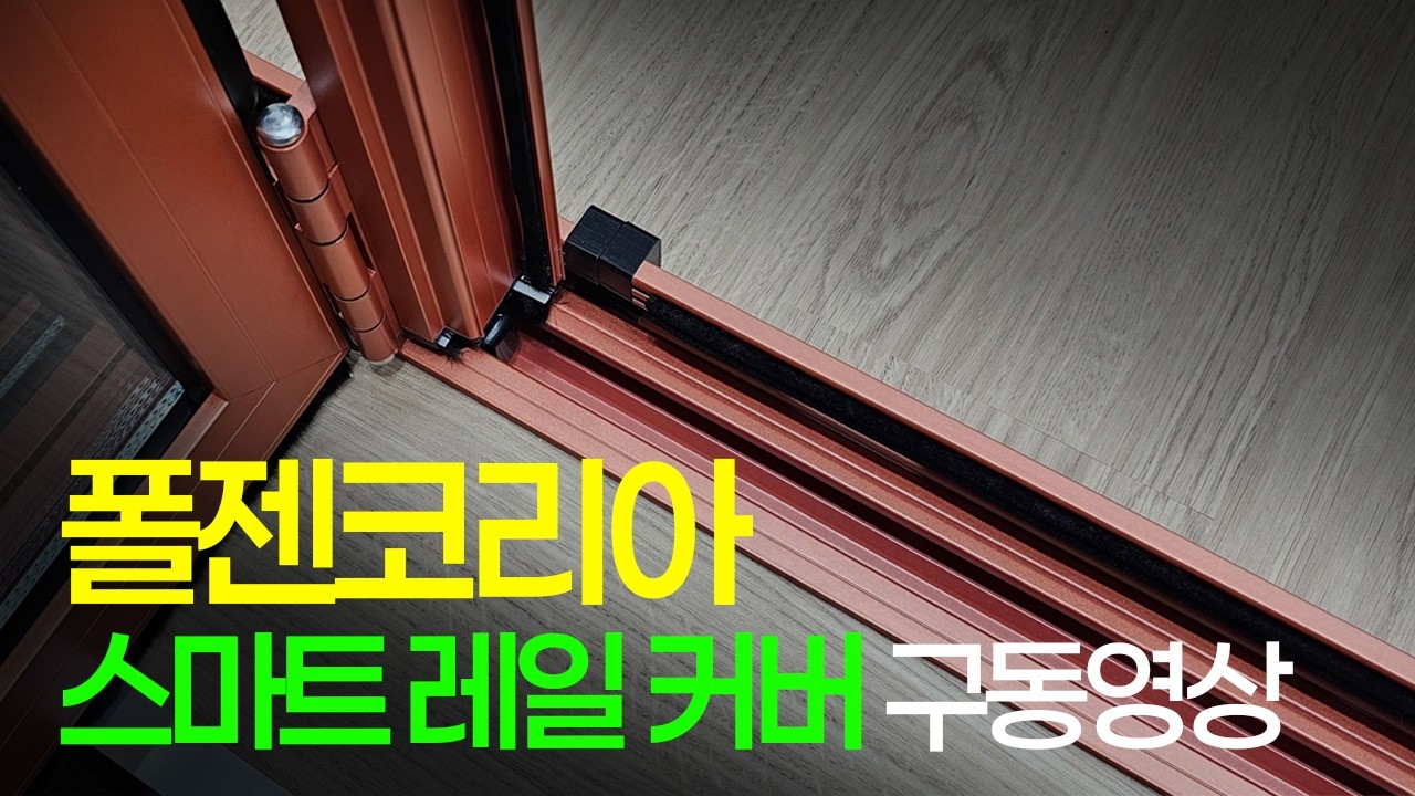 스마트 레일 커버 구동영상