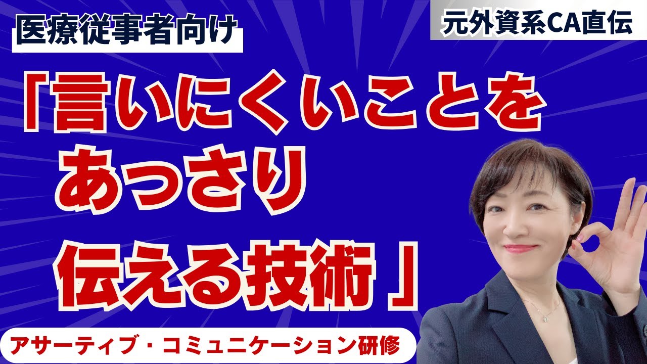 医療者向け　言いにくいことをあっさり伝える技術　#外資系ca #接遇マナー #接客術 #アサーティブ #クリニック向けコミュニケーション　#カスハラ