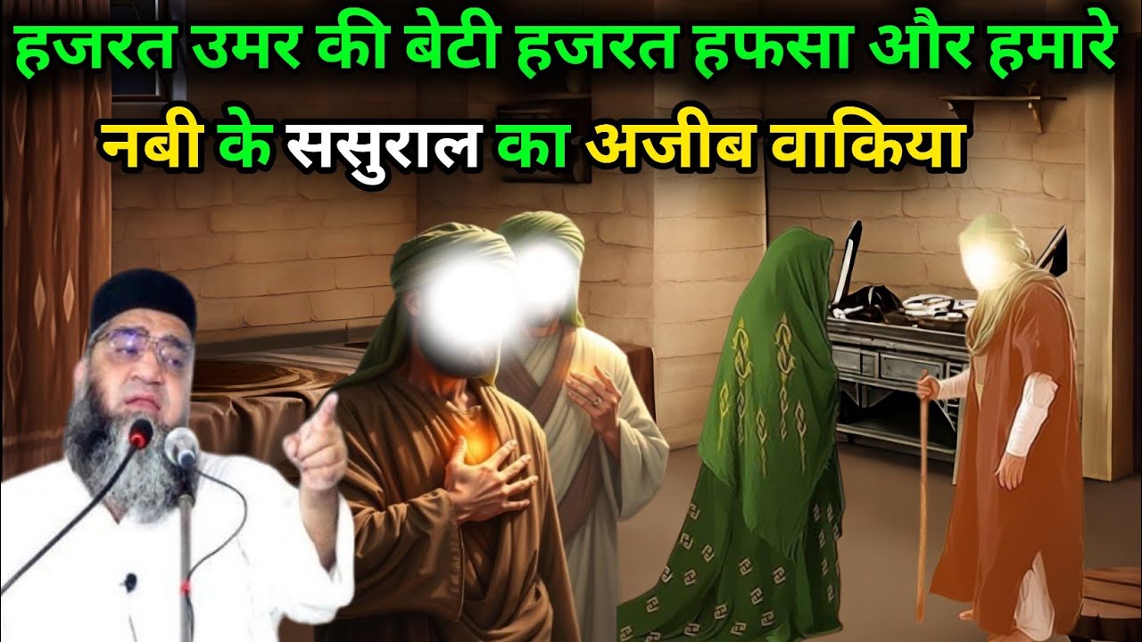 Hazrat Umar Ki Beti Hazrat Hafsa Aur Hamare Nabi Ke Sasural Ka Ajeeb Waqia 