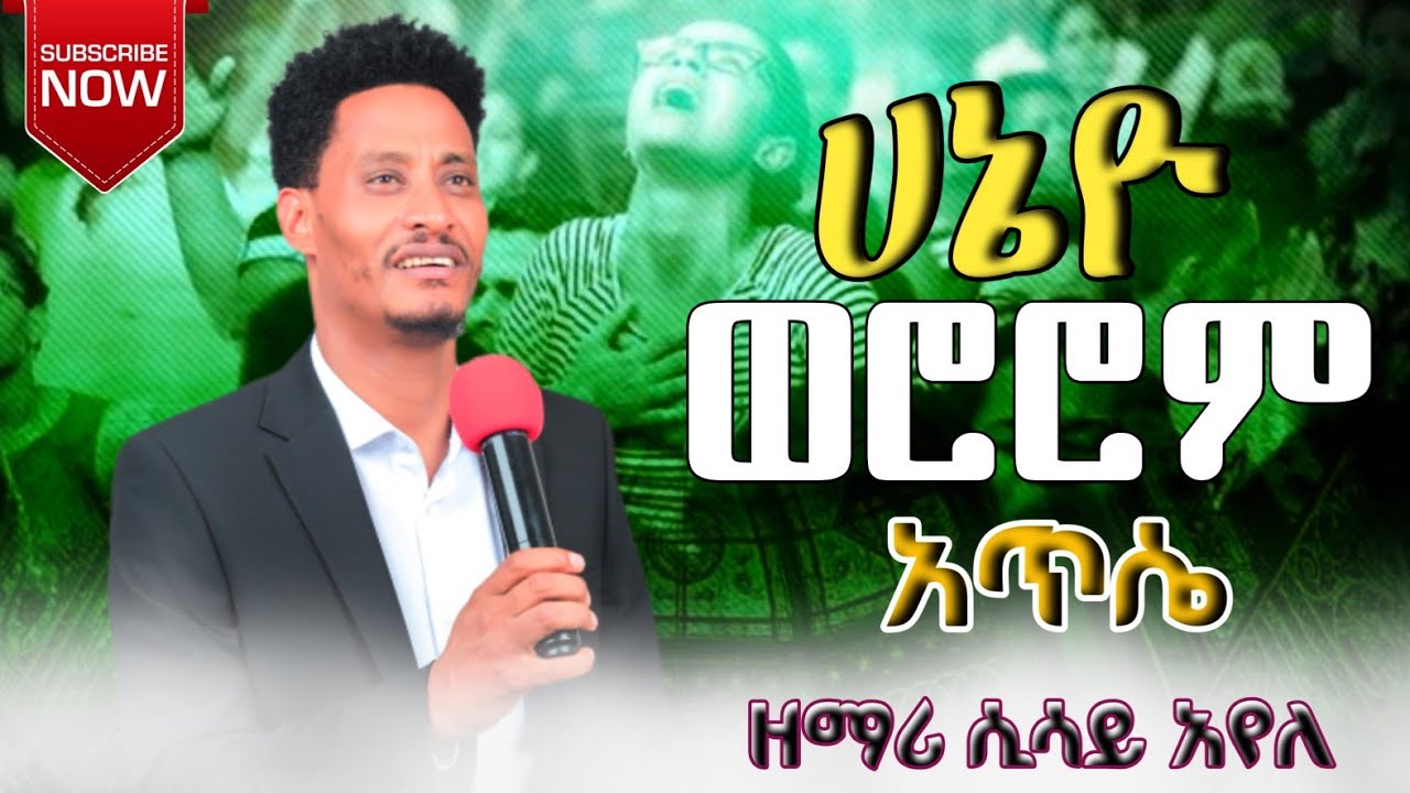ሀኔዮ ወሮሮም አጥሴ // Haneyo Wororm atise ሲሳይ አየለ @sisayayeleofficial @Barkot.Show8101 