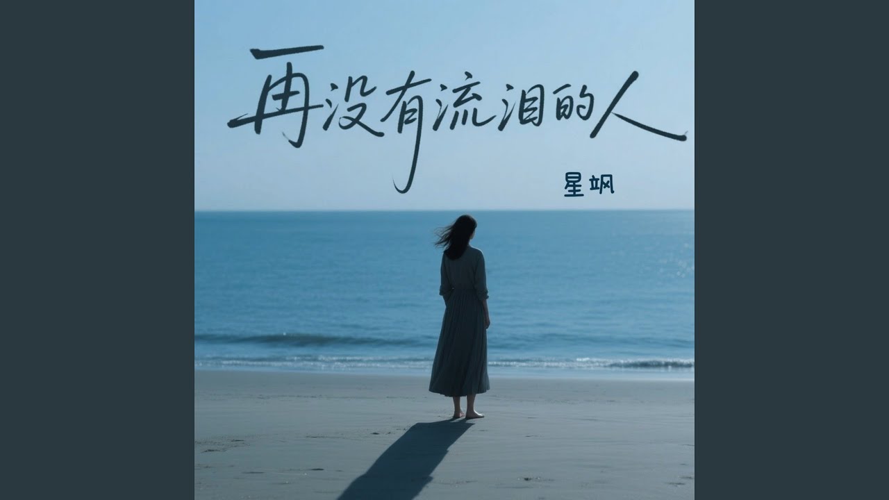 再没有流泪的人