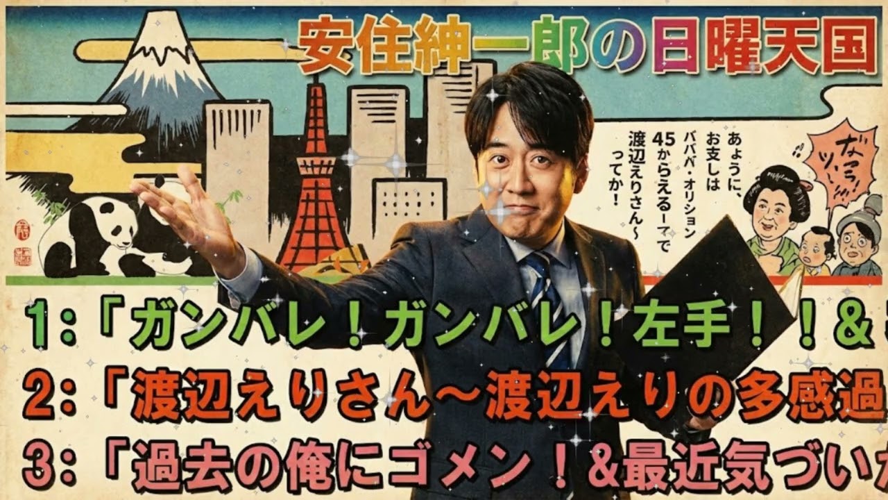 🤣 【広告無し】安住紳一郎の日曜天国 傑作選「ガンバレ！ガンバレ！左手！！」安住アナの謎すぎる応援に腹筋崩壊 🌿 作業用・睡眠用