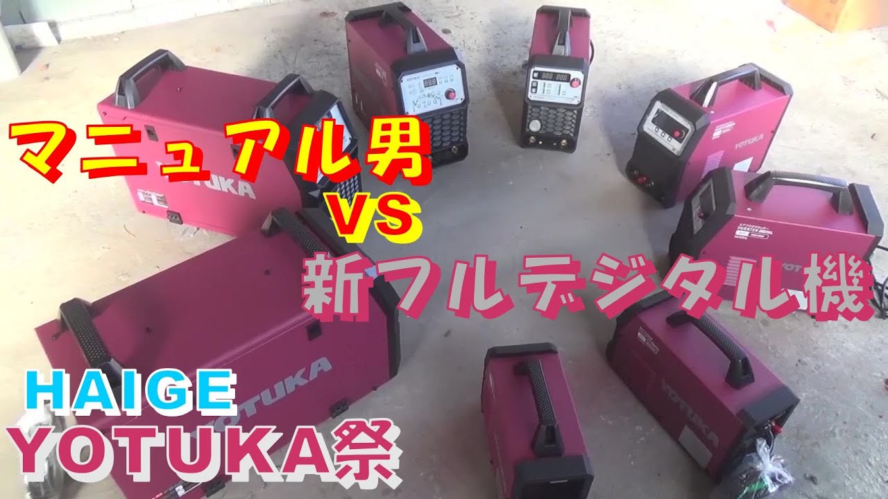 溶接機アウトレット & 売り尽くしセール ハイガー株式会社 YOTUKA 溶接 MIG TIG CUT レストア restore 千鳥工房
