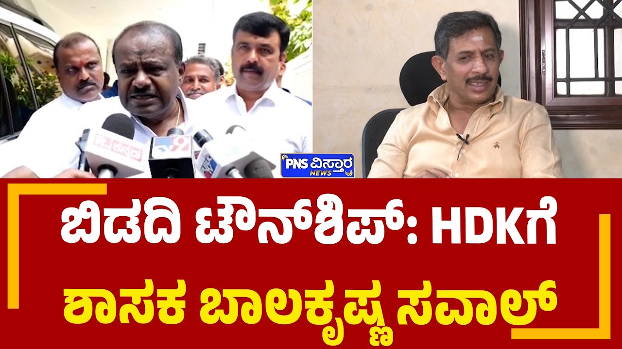Bidadi Township | HDKಗೆ ಶಾಸಕ ಬಾಲಕೃಷ್ಣ ಸವಾಲ್&zwnj; | PNS Vistaara News
