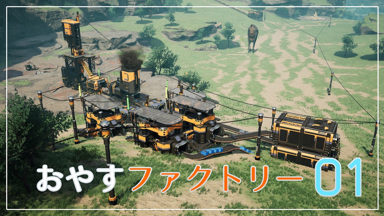 【Satisfactory】おやすファクトリー1