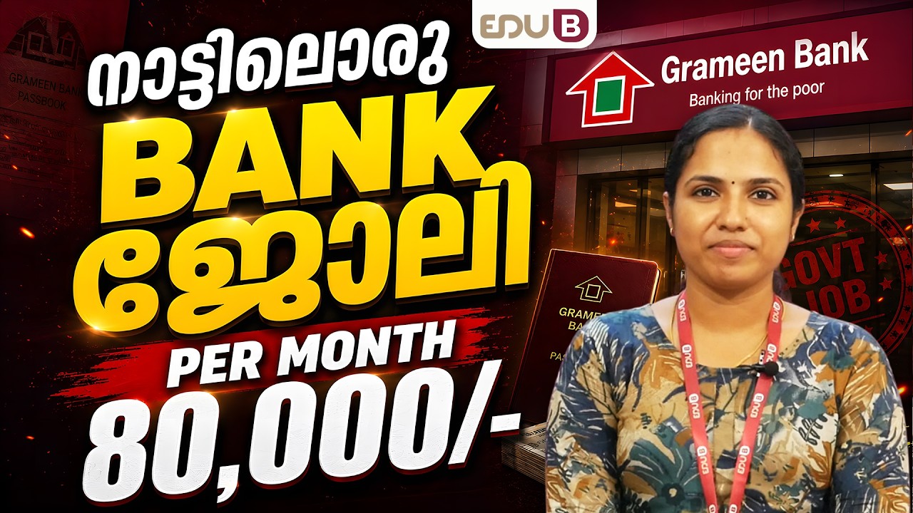 GRAMIN BANK JOB | മാസം ₹80,000 വരെ! ഇത് മിസ് ചെയ്താൽ നഷ്ടം!