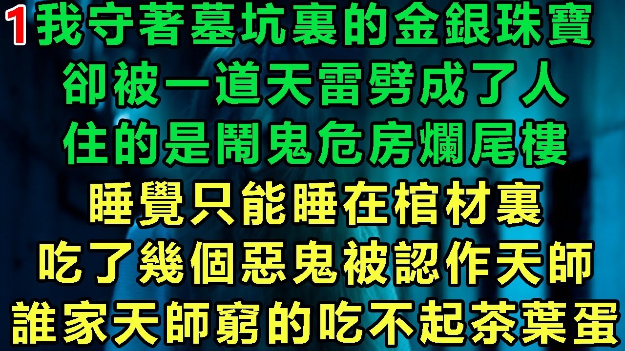 【天師是女鬼1】我守著墓坑裏的金銀珠寶，卻被一道天雷劈成了人，住的是鬧鬼危房爛尾樓，睡覺只能睡在棺材裏，吃了幾個惡鬼被認作天師，誰家天師窮的吃不起茶葉蛋#故事 #靈異故事 #情感故事 #完结文