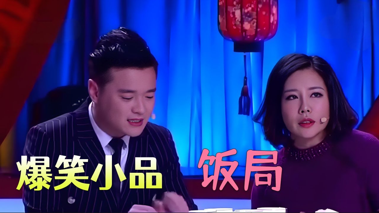 小品《饭局》同学聚会被瞧不起，讽刺现实社会各种心酸，很接地气#小品 #搞笑 #爆笑 #欢乐时刻