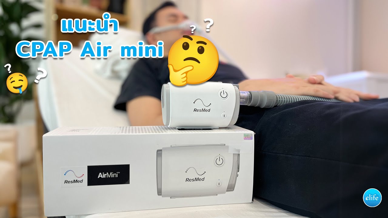 แนะนำ CPAP Airmini ResMed พร้อมการใช้งานแอพ