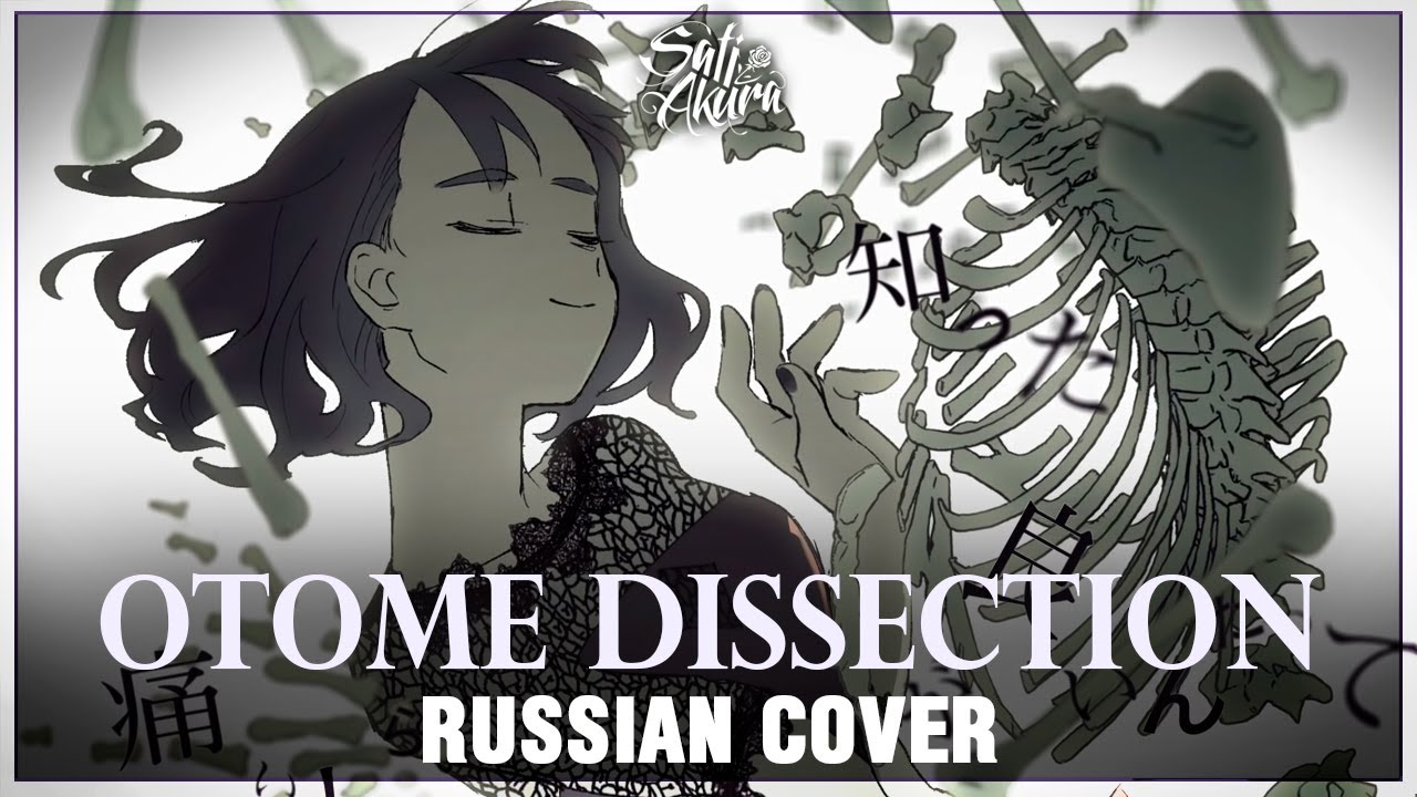 [VOCALOID на русском] Otome Dissection (Cover by Sati Akura)
