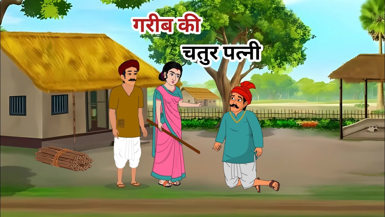 गरीब की चतुर पत्नी | garib ki chatur patni | story | kahaniya 