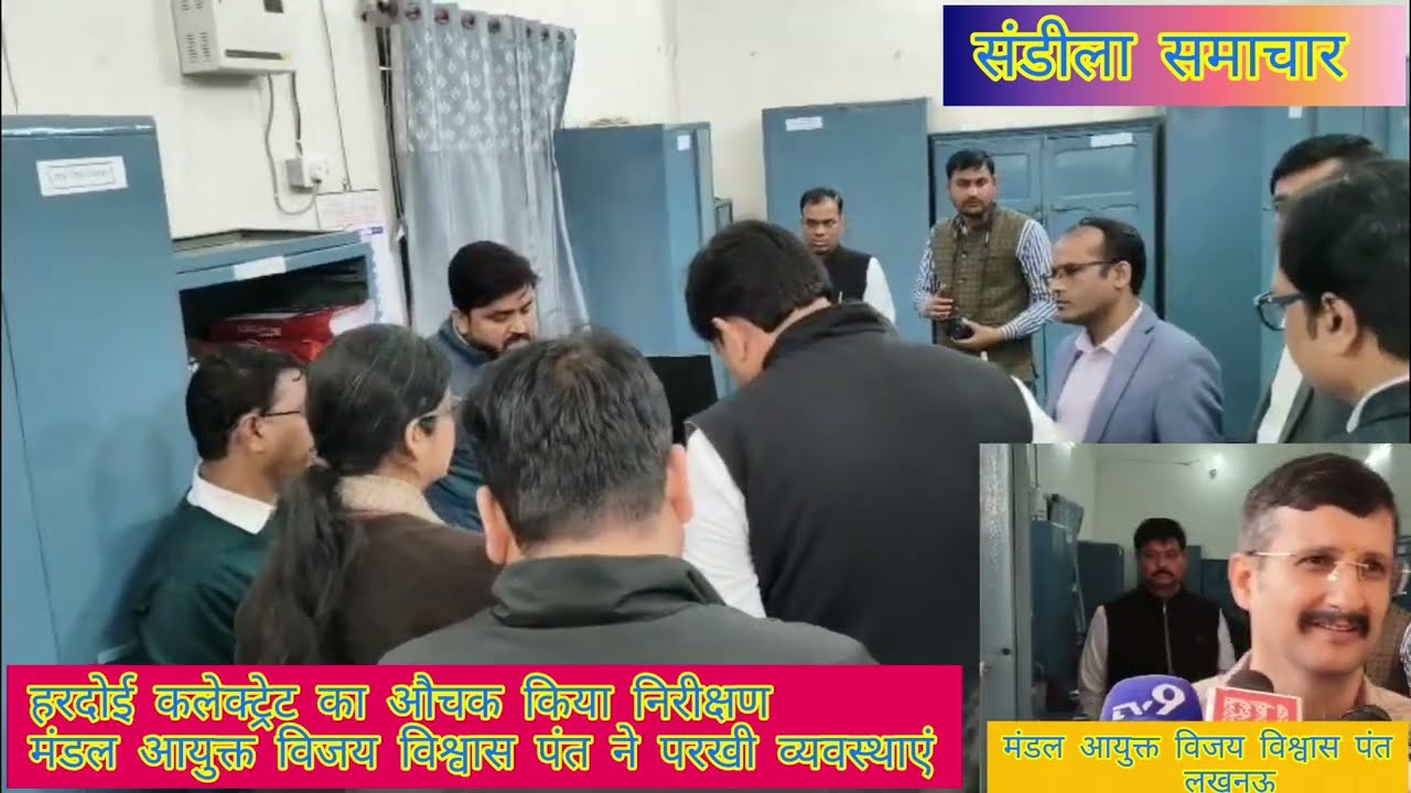 हरदोई कलेक्ट्रेट का औचक निरीक्षण 🚨 | मंडल आयुक्त विजय विश्वास पंत ने अभिलेखों की जांच की