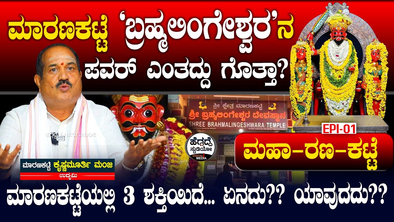 ಮಾರಣಕಟ್ಟೆ ಬ್ರಹ್ಮಲಿಂಗೇಶ್ವರನ ಪವರ್ ಎಂತದ್ದು ಗೊತ್ತಾ? ಮಹಾ-ರಣ-ಕಟ್ಟೆ| Sri Brahmalingeshwara Maranakatte E-01