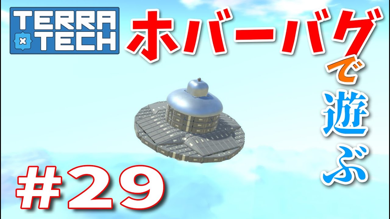 【ゆっくり実況】TERRATECH＃29  ホバーバグで遊んでみる