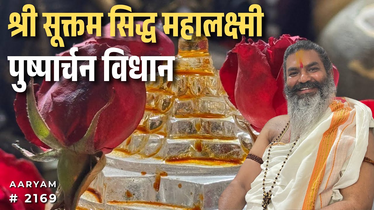 #2169 श्री सूक्तम सिद्ध महालक्ष्मी पुष्पार्चन विधान ! आर्यम #aaryam #lakshmi #pooja #wealth #youtube