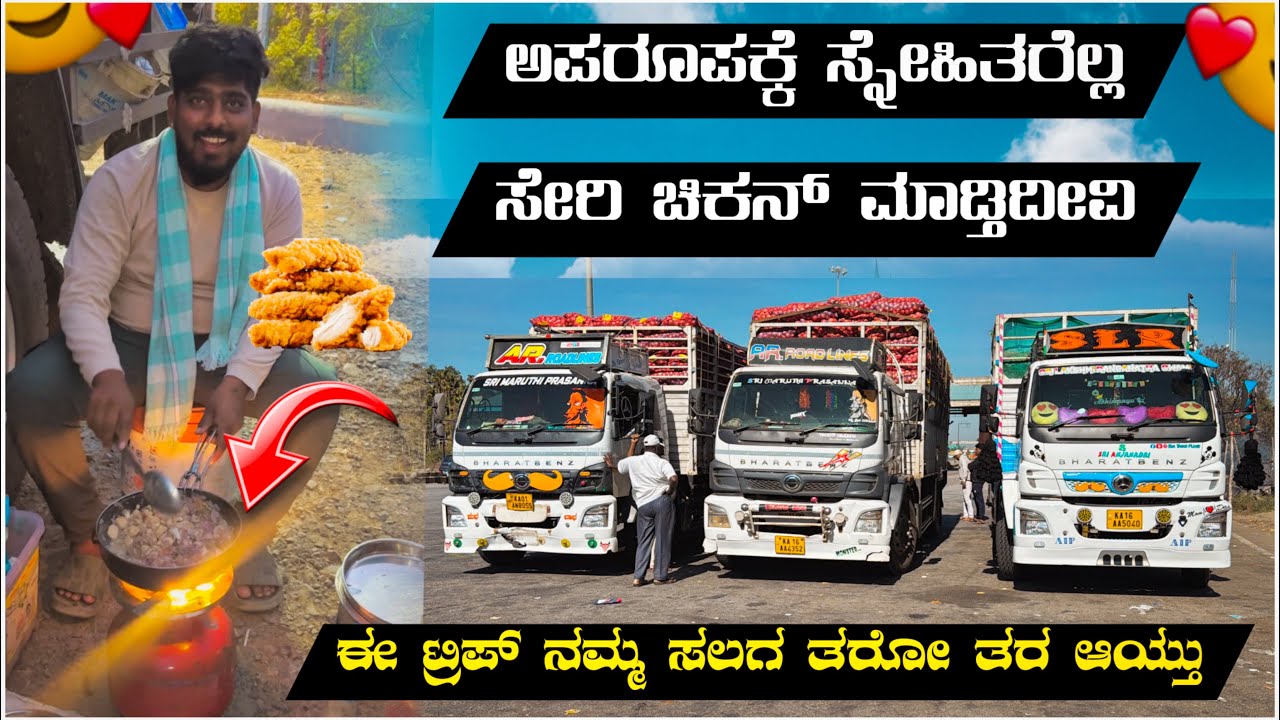 ಈ ಟ್ರಿಪ್ ನಮ್ಮ ಸಲಗ ತರೋ ತರ ಆಯ್ತು | ಅಪರೂಪಕ್ಕೆ ಸ್ನೇಹಿತರೆಲ್ಲ ಸೇರಿ ಚಿಕನ್ ಮಾಡ್ತಿದೀವಿ | #kannadatruckvlogs