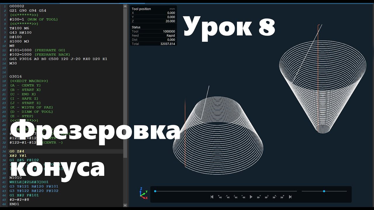 Макропрограммирование на станках ЧПУ Урок 8 (Фрезеровка конуса)