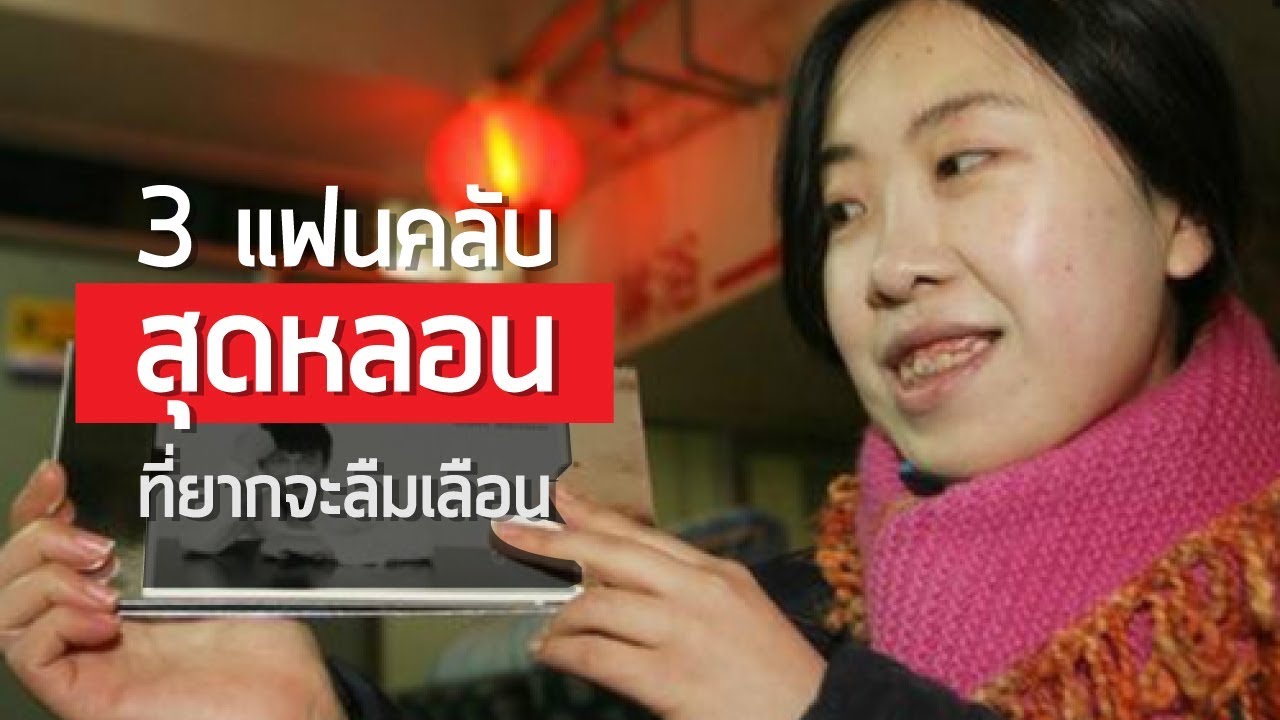 3 แฟนคลับศิลปินสุดหลอนที่โลกไม่ลืม