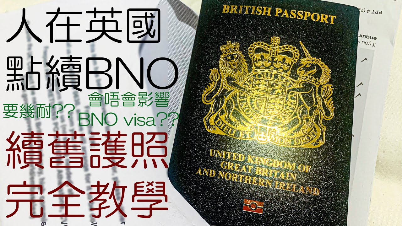 人在英國續期BNO護照完整教學