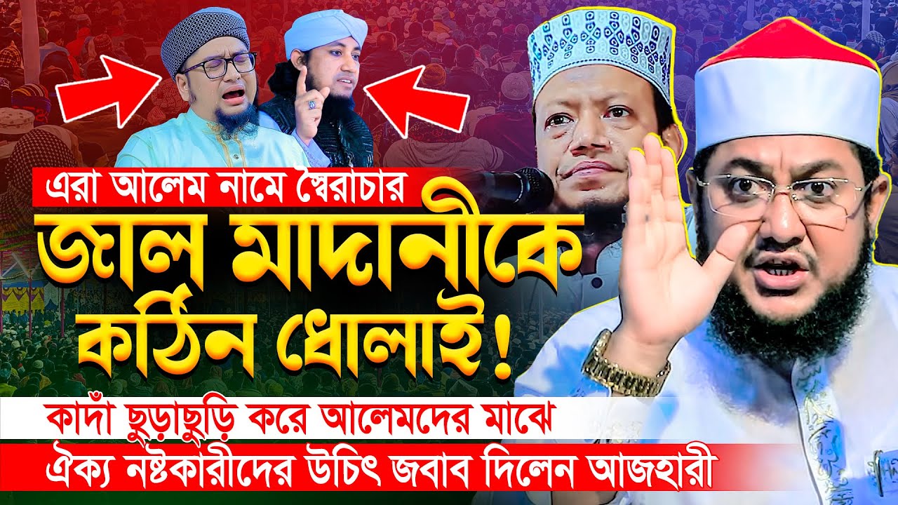 জাল মাদানীকে কঠিন ধোলাই! | Sadikur Rahman Azhari new waz 2025 | সাদিকুর রহমান আল আজহারী নতুন ওয়াজ