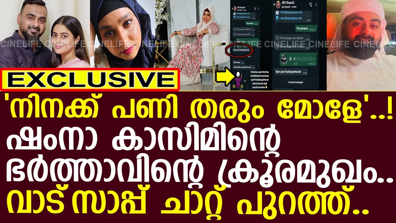 ഷംനാ കാസിമിന്റെ ഭര്‍ത്താവിന്റെ ക്രൂരമുഖം.. വാട്‌സാപ്പ് ചാറ്റ് പുറത്ത്..!! l DrShanid Thalekoden