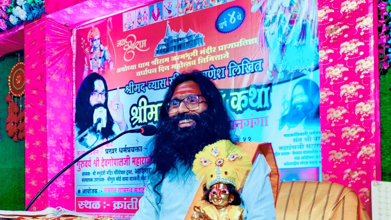 लाइव्ह भागवत कथा ५ वा दिवस  फरकांडे कथा प्रवक्ते परम पूजनीय गुरुवर्य श्री देवगोपालजी महाराज शास्त्री