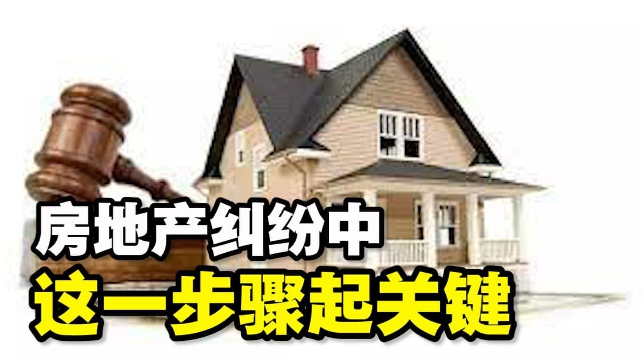 🔥🔥房地产纠纷中❗ 律师信起关键❗