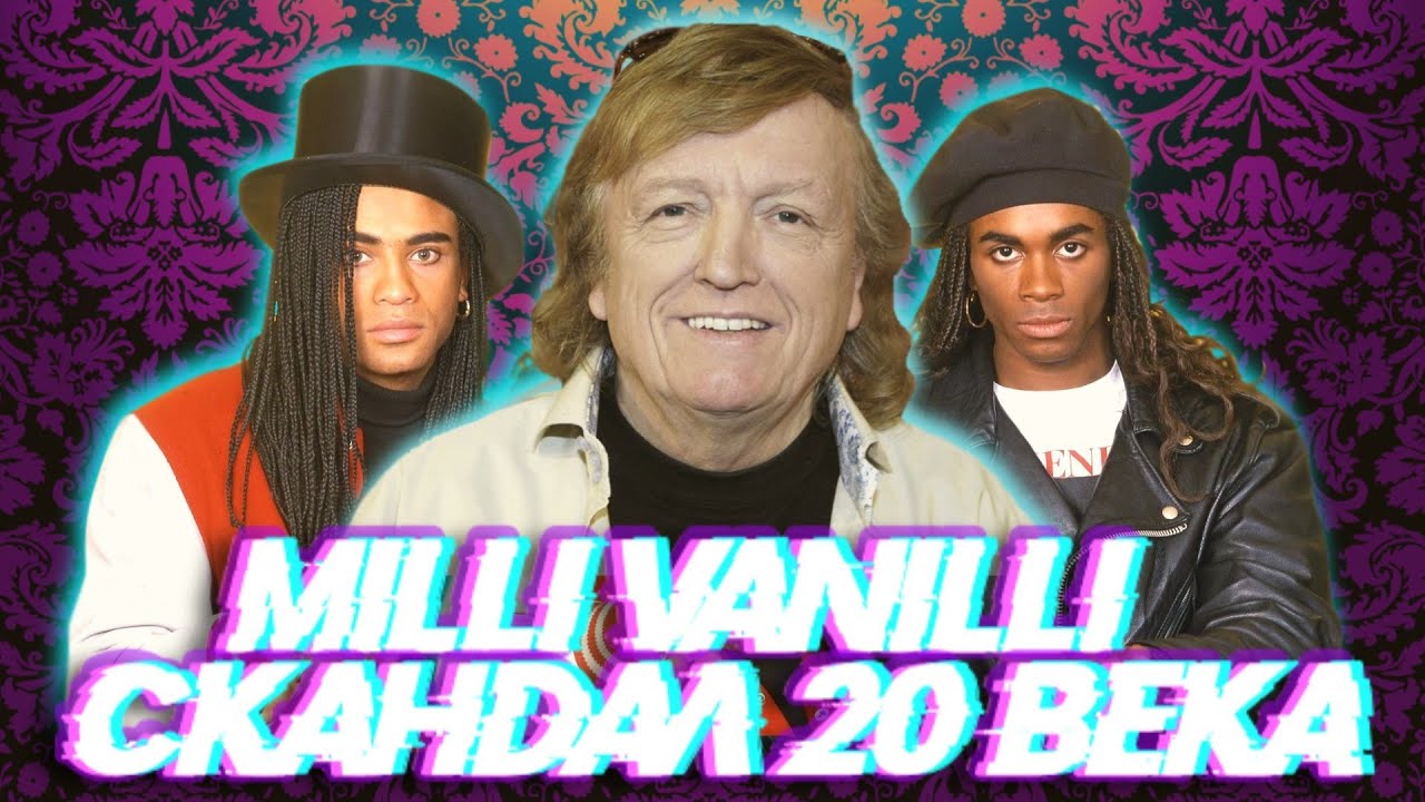 Milli Vanilli: История самого крупного музыкального скандала 20 Века