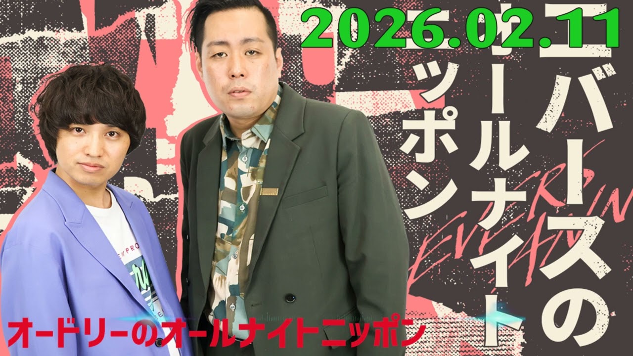 エバースのオールナイトニッポン 2026.02.11
