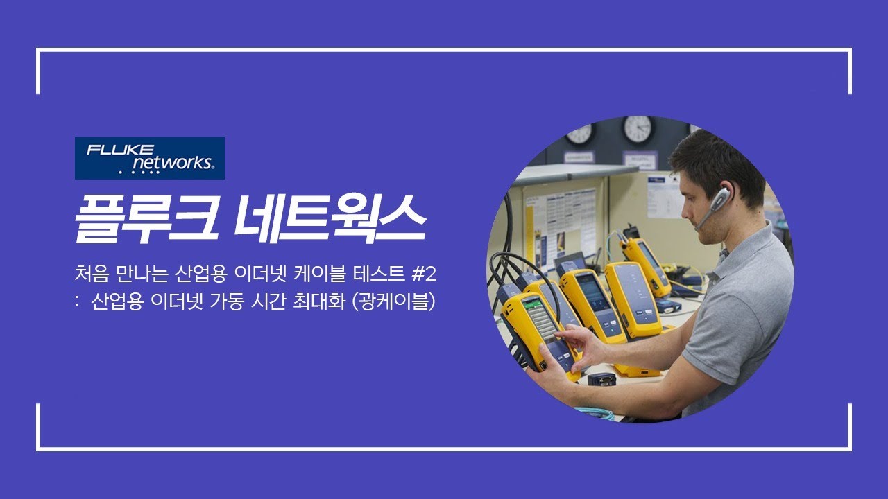 처음 만나는 산업용 이더넷 케이블 테스트#2 광케이블