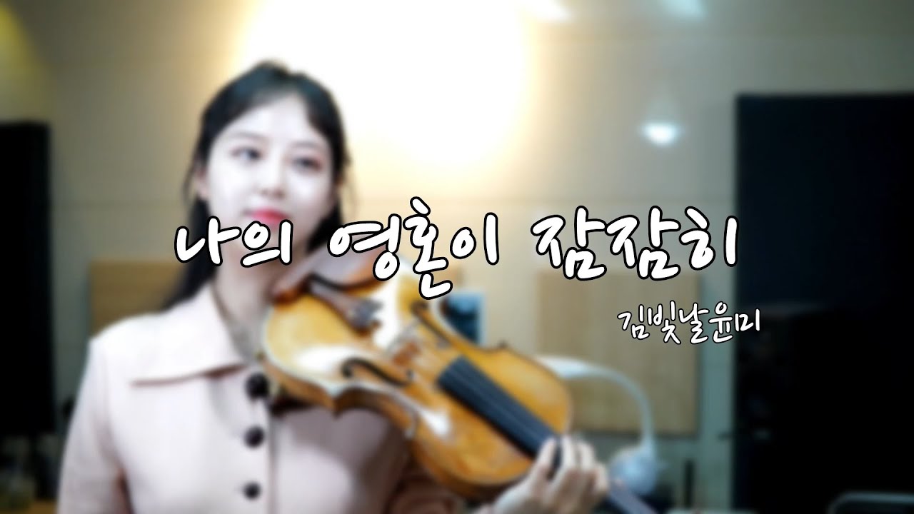 오직 주만이 (나의 영혼이)🎻 [바이올린 커버 Violin Cover]