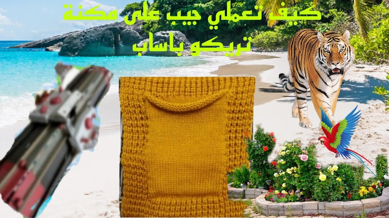 كيف تعملي جيب على مكنة تريكو باساب #بالصحة_والراحة يستحق المشاهدة والتجربة وشكرآ جزيلا على تشجيعكم