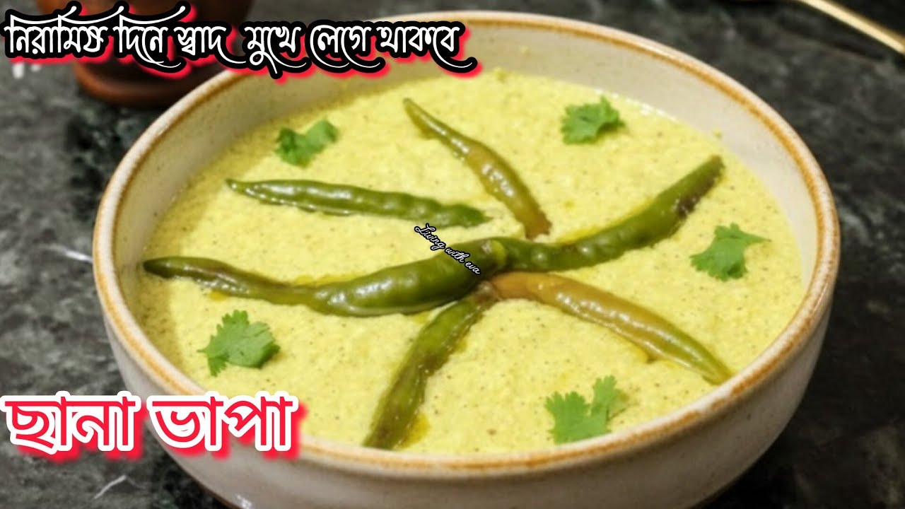 নিরামিষ দিনে তৈরি করুন মুখে লেগে থাকার মতো ছানা ভাপা, যা গরম ভাতে দুর্দান্ত লাগে/Niramis Chana Bhapa